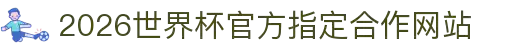 2026·世界杯官方指定合作网站(第23届国际足联世界杯)-World Cup"